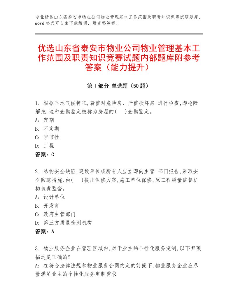 优选山东省泰安市物业公司物业管理基本工作范围及职责知识竞赛试题内部题库附参考答案（能力提升）