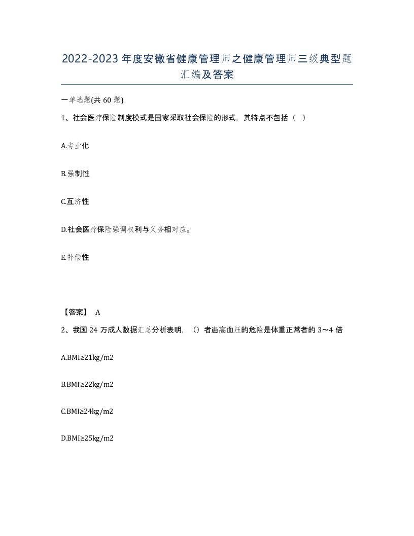 2022-2023年度安徽省健康管理师之健康管理师三级典型题汇编及答案