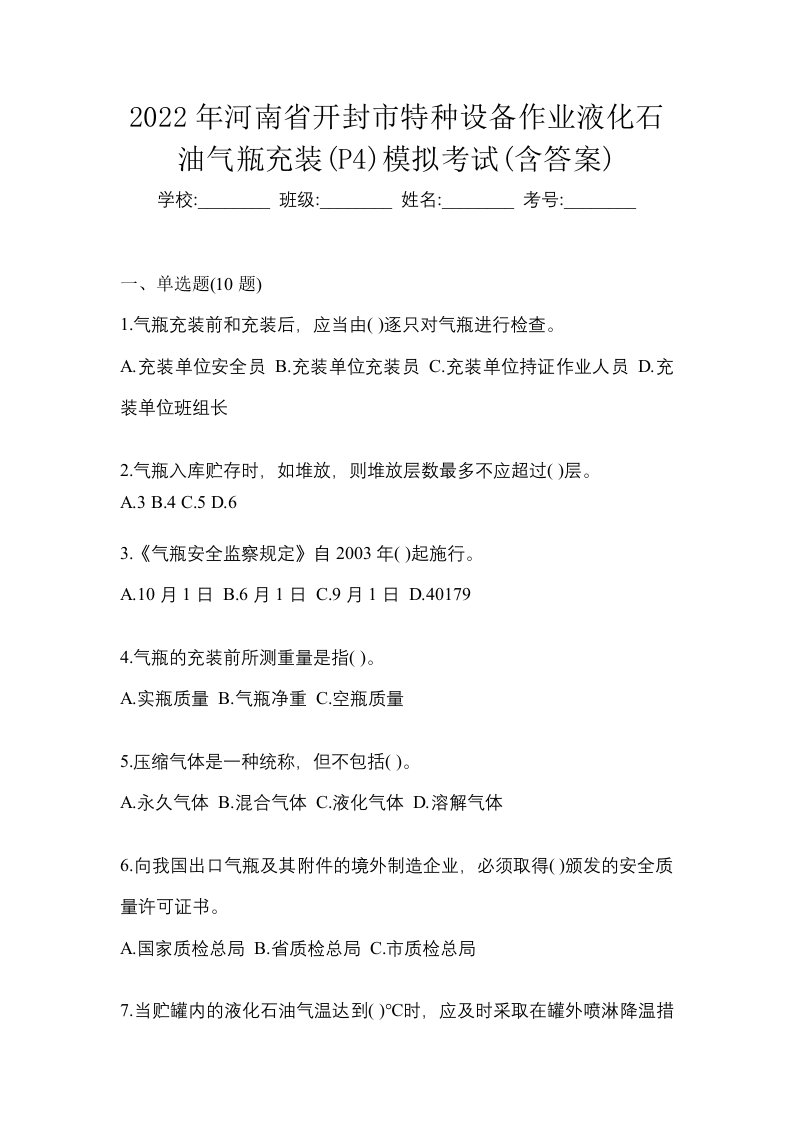 2022年河南省开封市特种设备作业液化石油气瓶充装P4模拟考试含答案