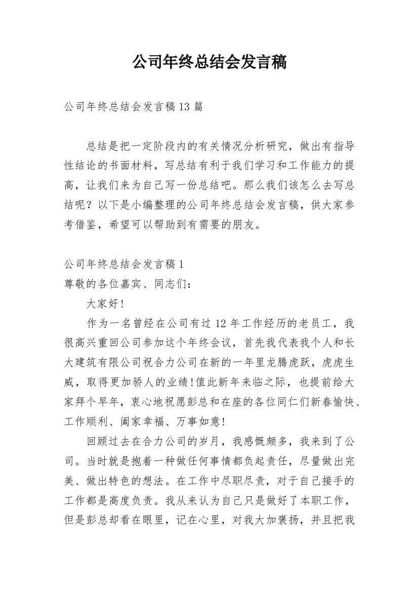 公司年终总结会发言稿_3