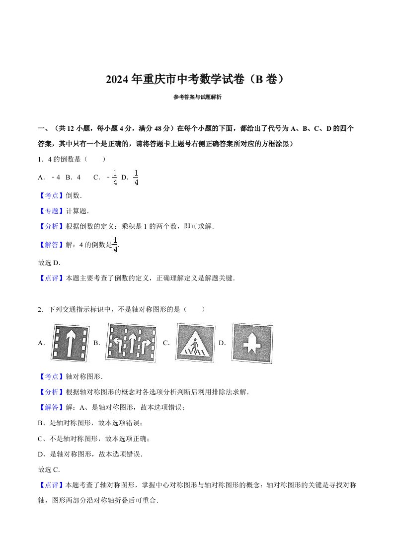 重庆市2024年中考数学试题B卷含答案解析word版