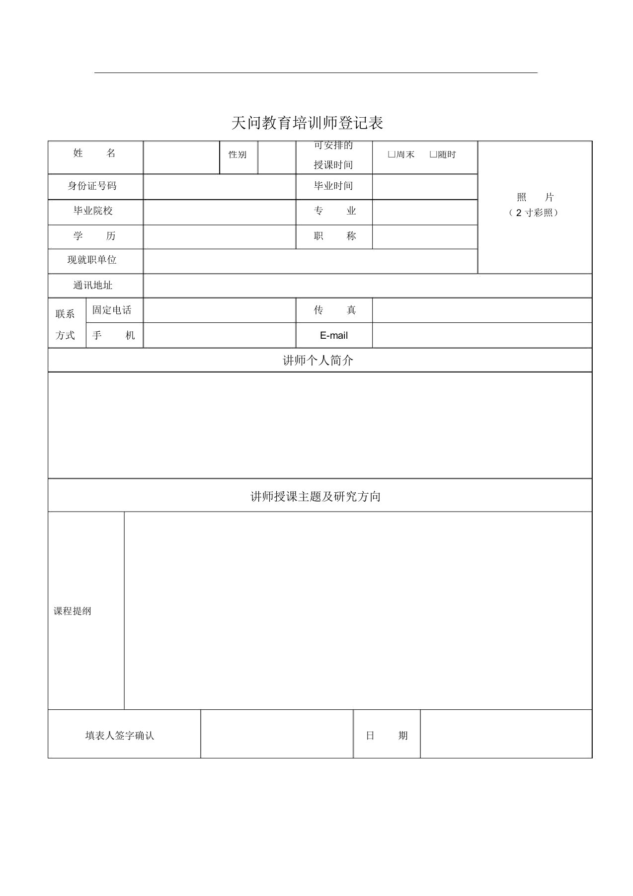 培训师登记表-天问教育