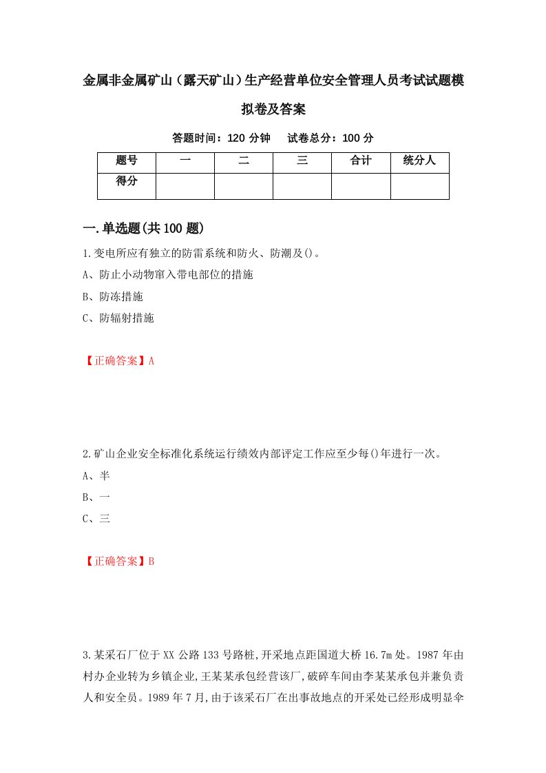 金属非金属矿山露天矿山生产经营单位安全管理人员考试试题模拟卷及答案第63期