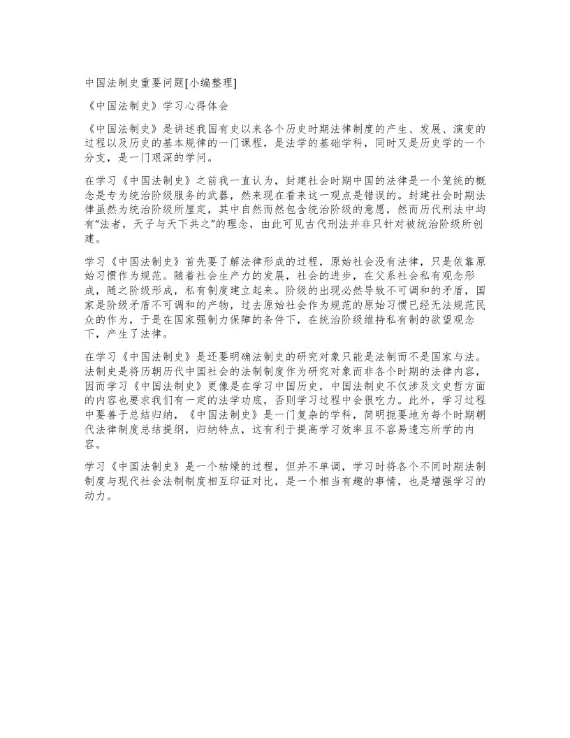 中国法制史重要问题[小编]