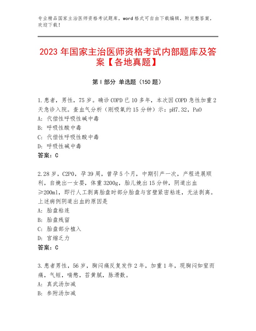 2023年国家主治医师资格考试王牌题库含下载答案