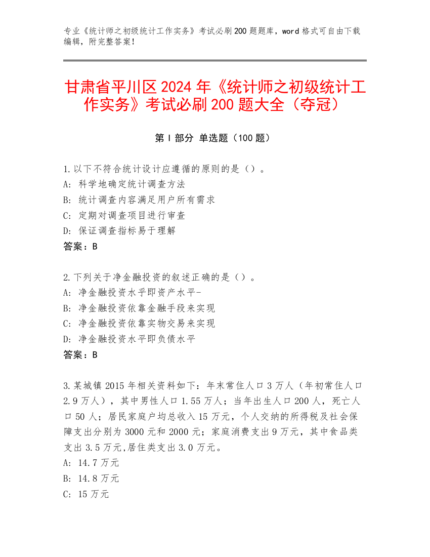 甘肃省平川区2024年《统计师之初级统计工作实务》考试必刷200题大全（夺冠）