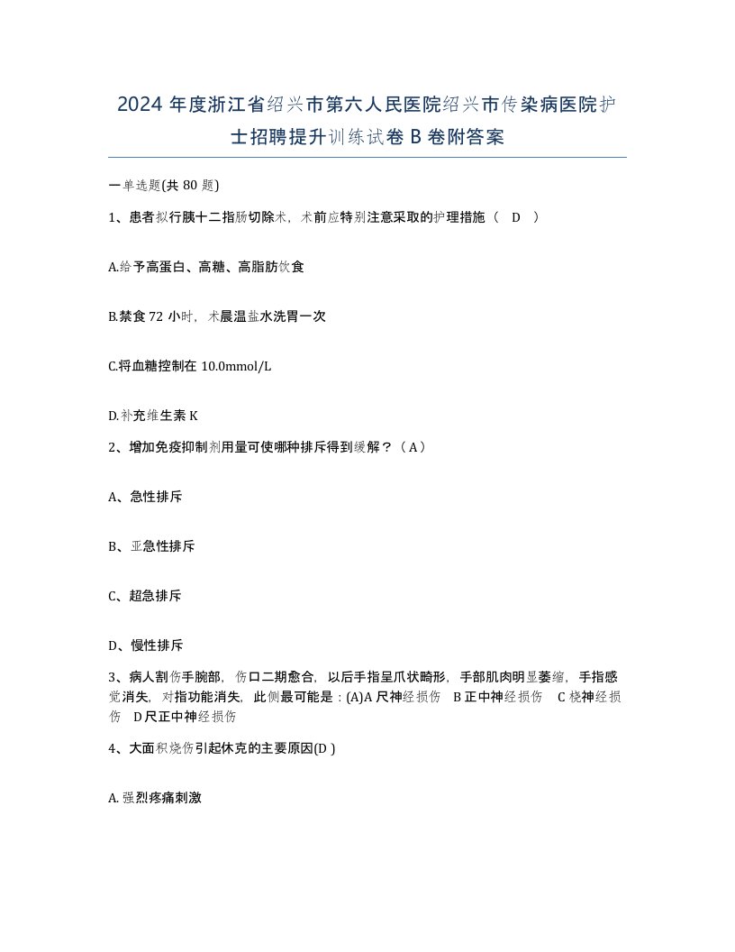 2024年度浙江省绍兴市第六人民医院绍兴市传染病医院护士招聘提升训练试卷B卷附答案