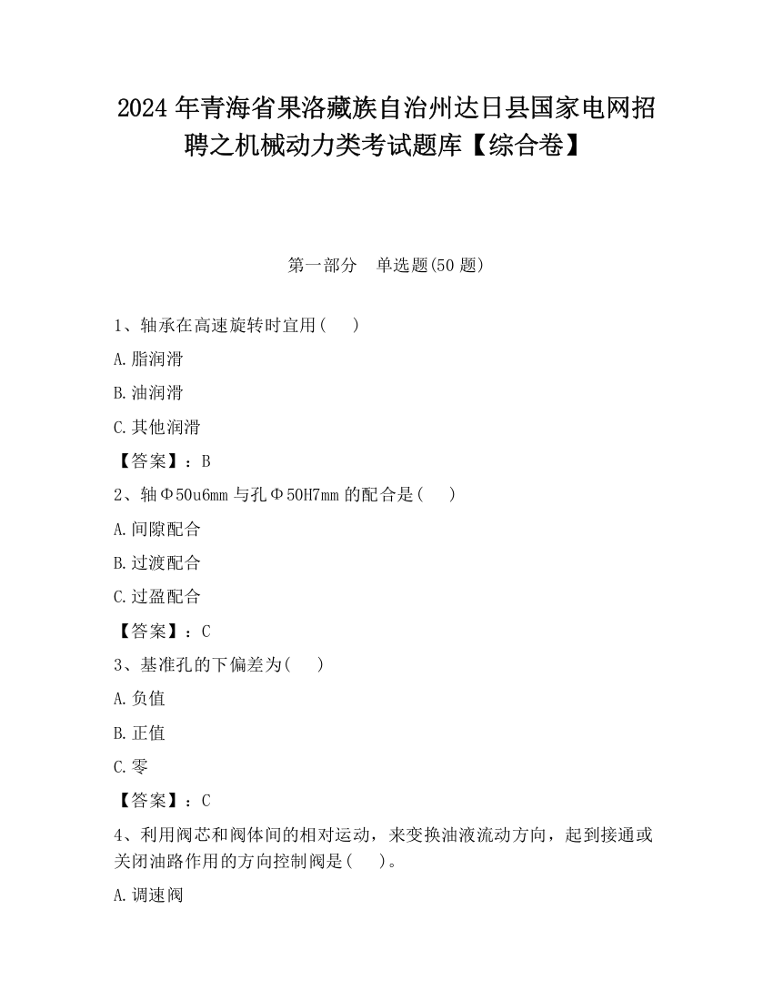 2024年青海省果洛藏族自治州达日县国家电网招聘之机械动力类考试题库【综合卷】