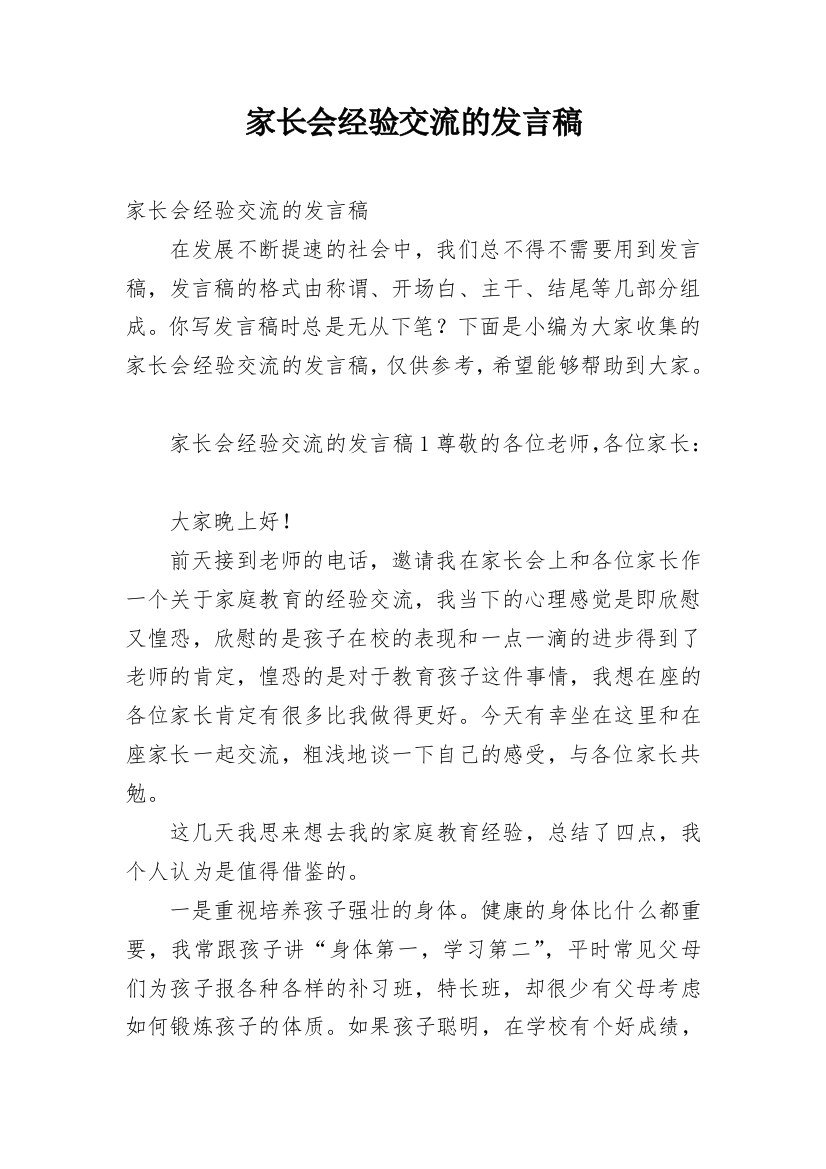 家长会经验交流的发言稿