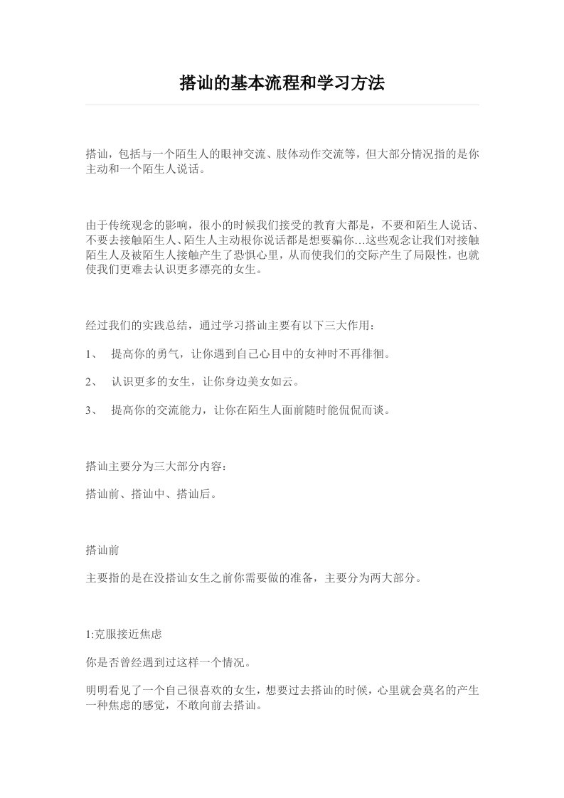 搭讪的基本流程和学习方法