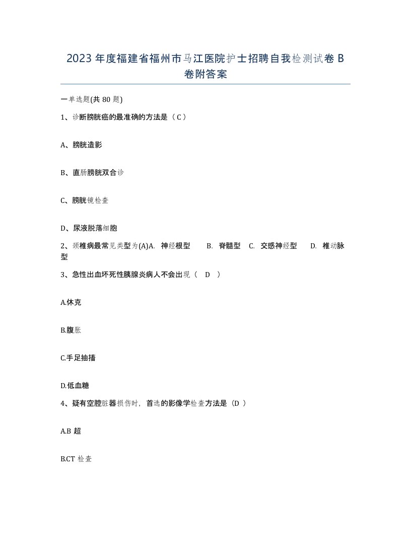 2023年度福建省福州市马江医院护士招聘自我检测试卷B卷附答案