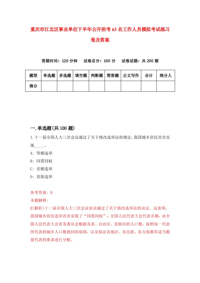 重庆市江北区事业单位下半年公开招考63名工作人员模拟考试练习卷及答案第8卷