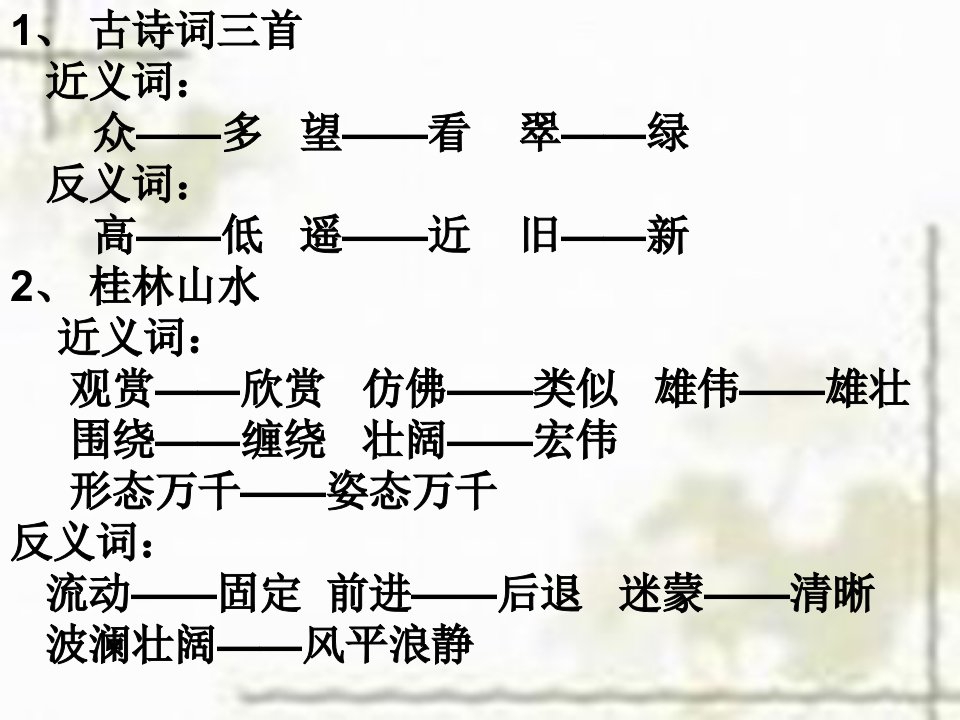 四年级下册近反义词