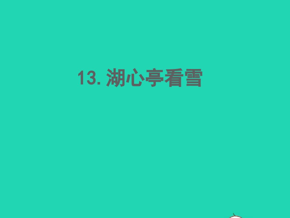 2022春九年级语文上册第三单元13湖心亭看雪习题课件新人教版