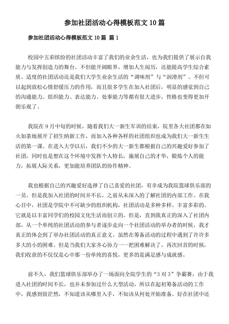 参加社团活动心得模板范文10篇