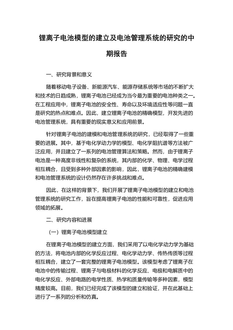 锂离子电池模型的建立及电池管理系统的研究的中期报告