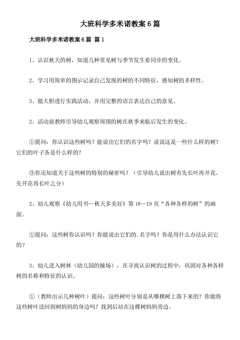 大班科学多米诺教案6篇