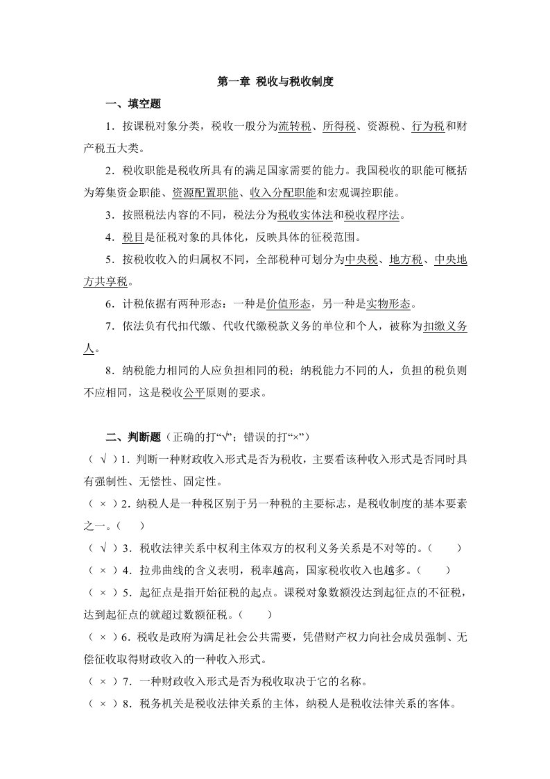 新编税收基础.第一版.习题集答案