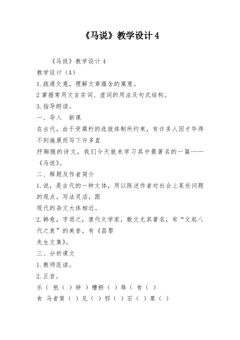 《马说》教学设计4