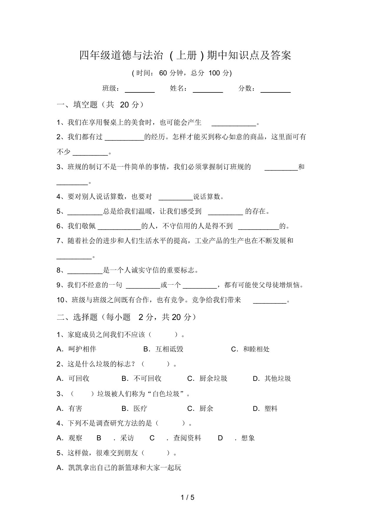 四年级道德与法治(上册)期中知识点及答案