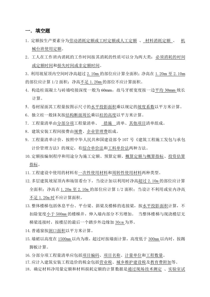 工程建筑工程计量与计价复习资料