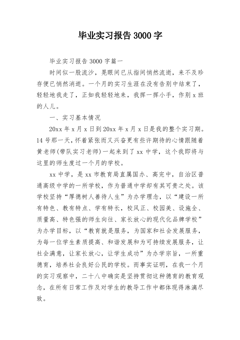 毕业实习报告3000字_1