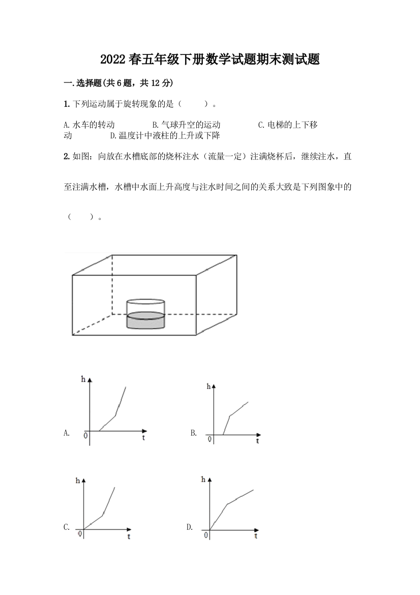 2022春五年级下册数学试题期末测试题汇总