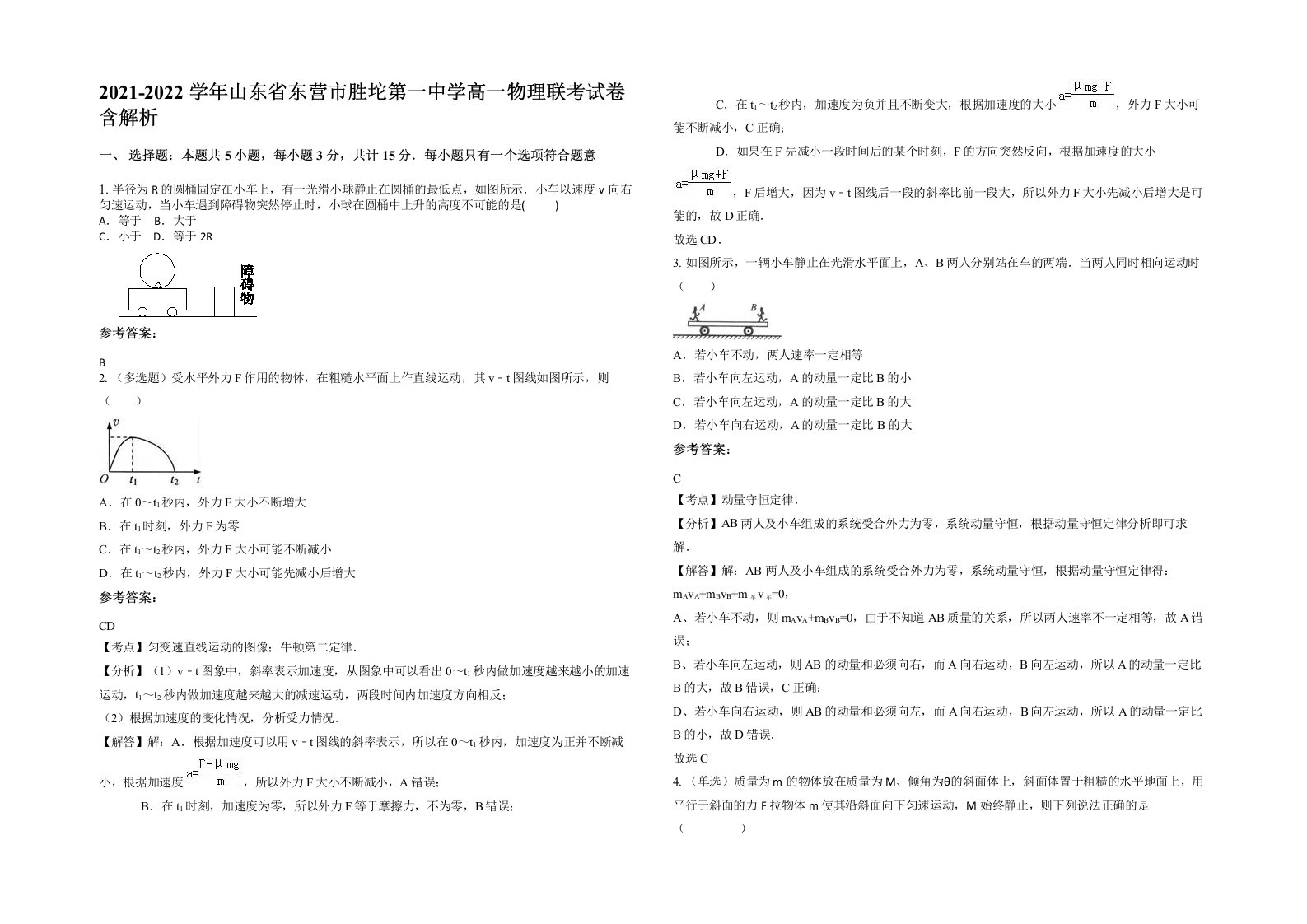 2021-2022学年山东省东营市胜坨第一中学高一物理联考试卷含解析