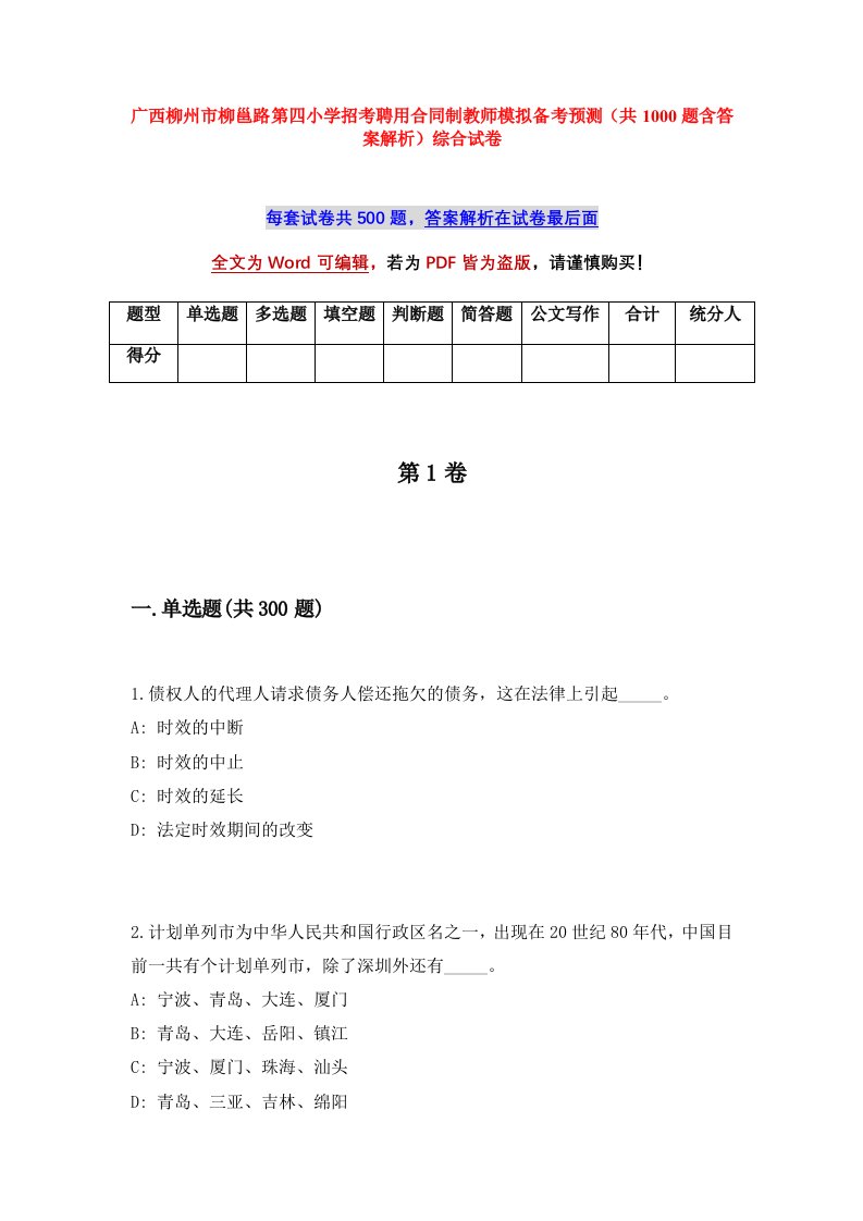 广西柳州市柳邕路第四小学招考聘用合同制教师模拟备考预测共1000题含答案解析综合试卷