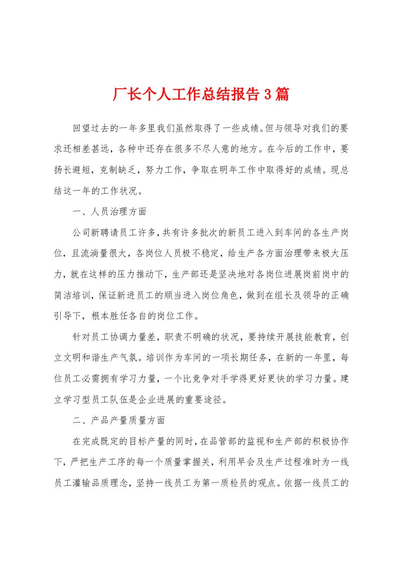 厂长个人工作总结报告