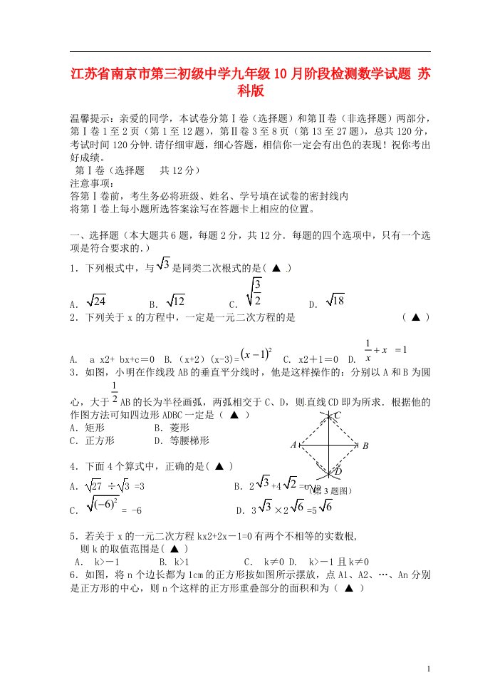 江苏省南京市第三初级中学九级数学10月阶段检测试题