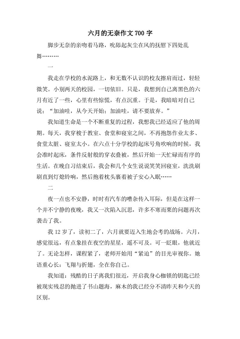 六月的无奈作文700字