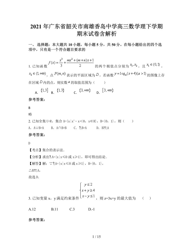 2021年广东省韶关市南雄香岛中学高三数学理下学期期末试卷含解析