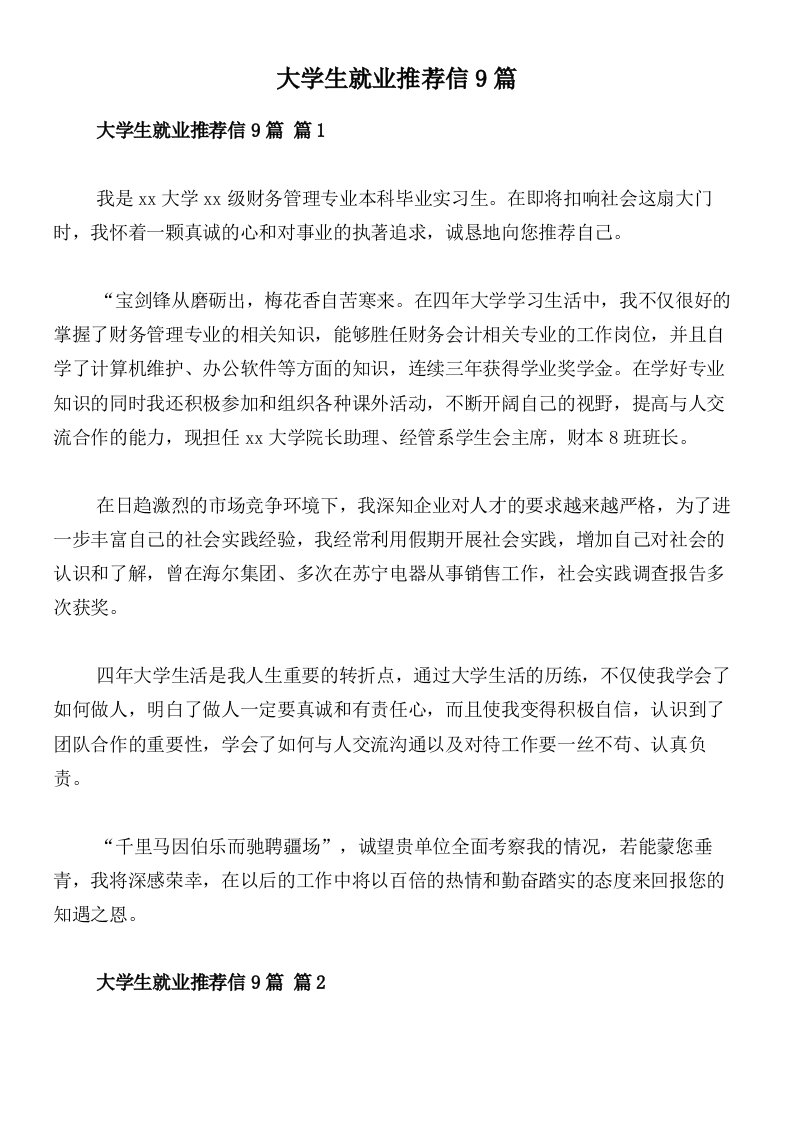 大学生就业推荐信9篇