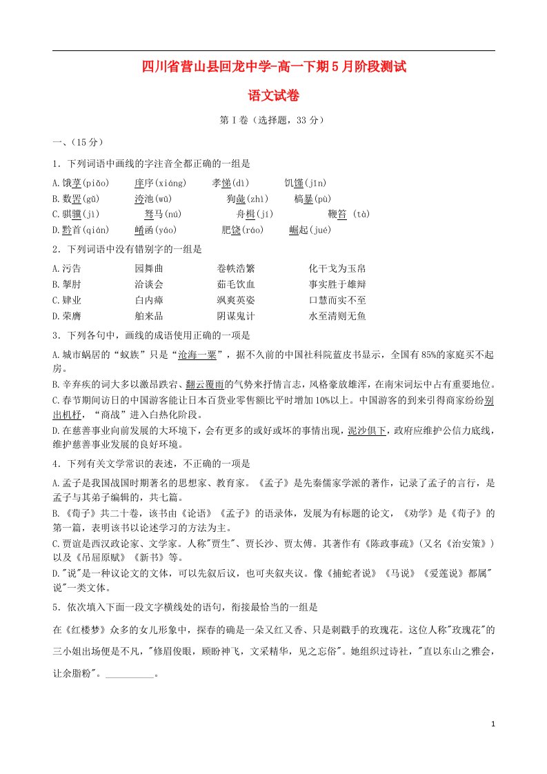 四川省营山县回龙中学高一语文5月阶段测试题