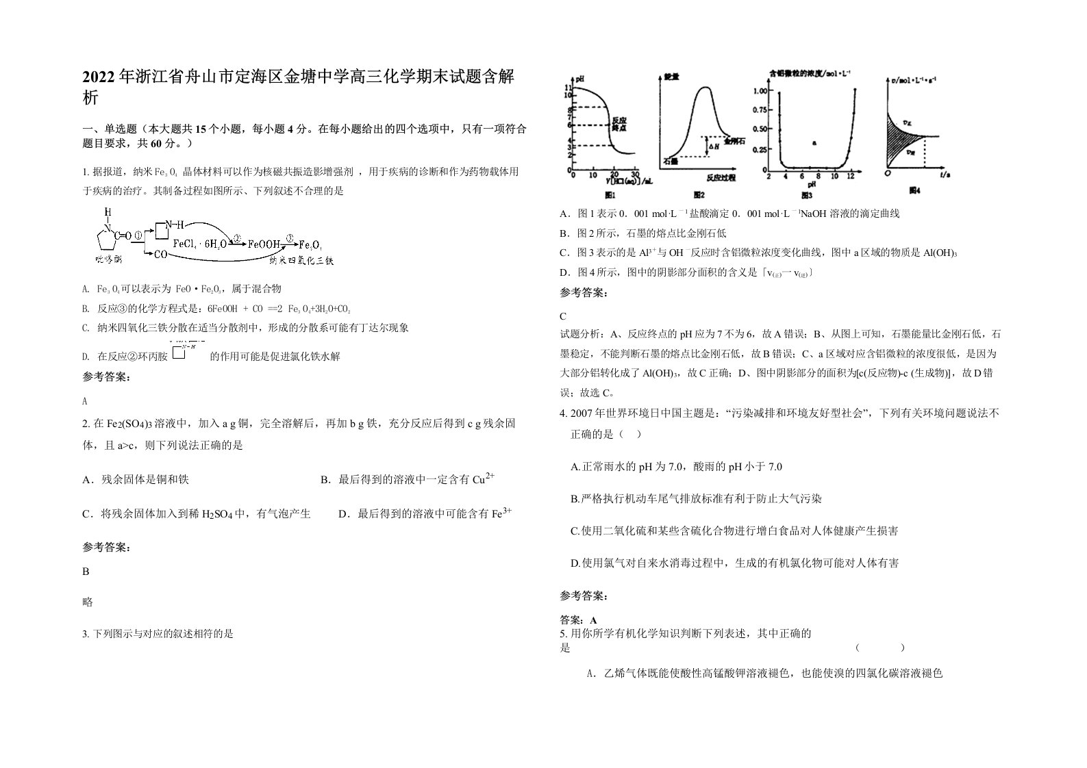 2022年浙江省舟山市定海区金塘中学高三化学期末试题含解析