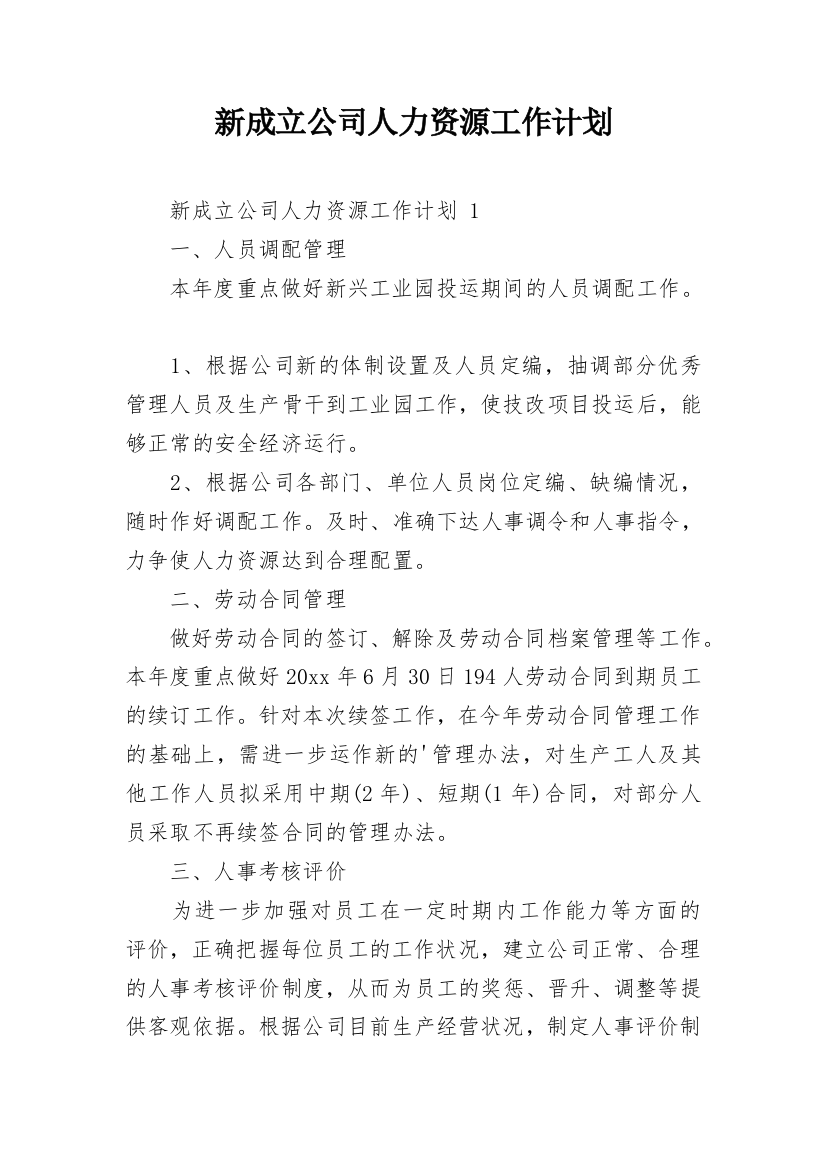 新成立公司人力资源工作计划