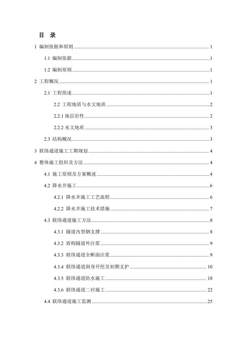 地铁盾构隧道联络通道施工安全专项方案