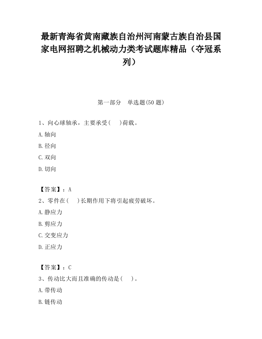 最新青海省黄南藏族自治州河南蒙古族自治县国家电网招聘之机械动力类考试题库精品（夺冠系列）