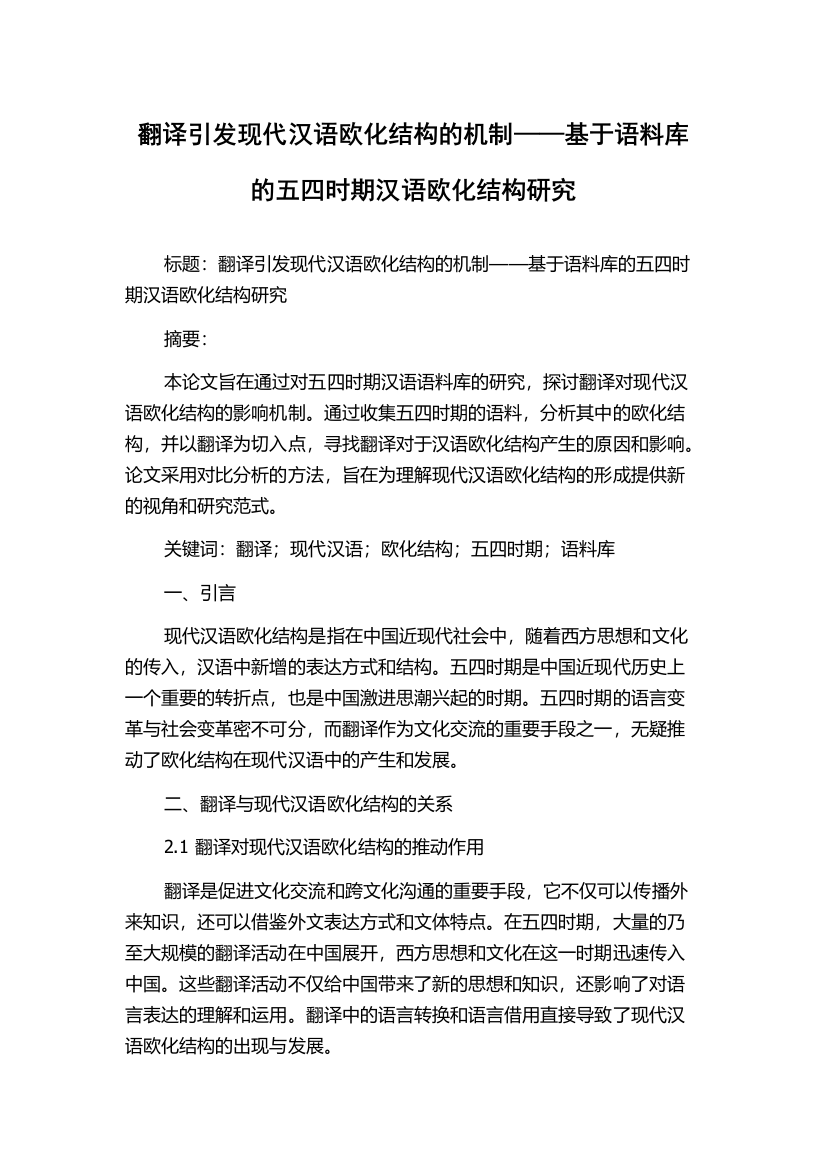 翻译引发现代汉语欧化结构的机制——基于语料库的五四时期汉语欧化结构研究