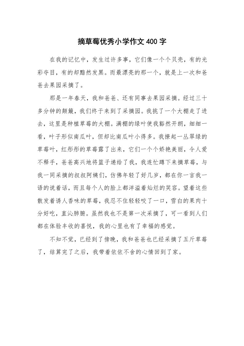 摘草莓优秀小学作文400字