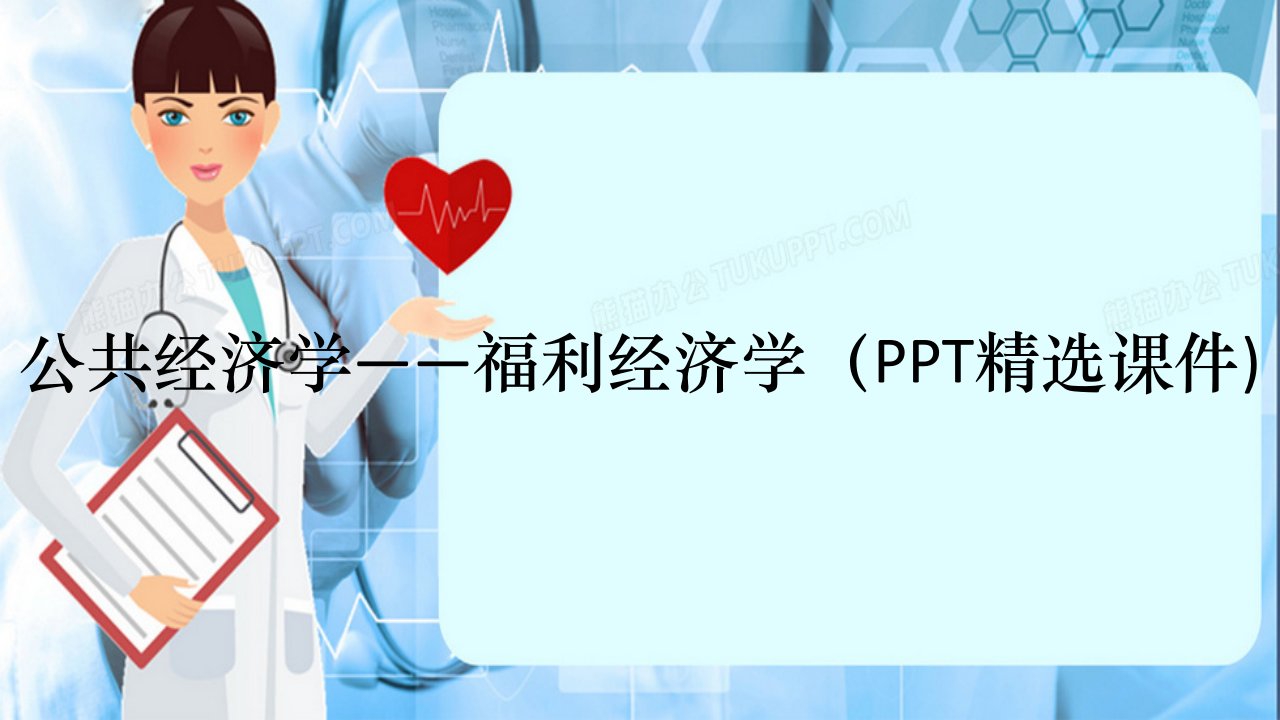 公共经济学福利经济学PPT精选课件精选干货