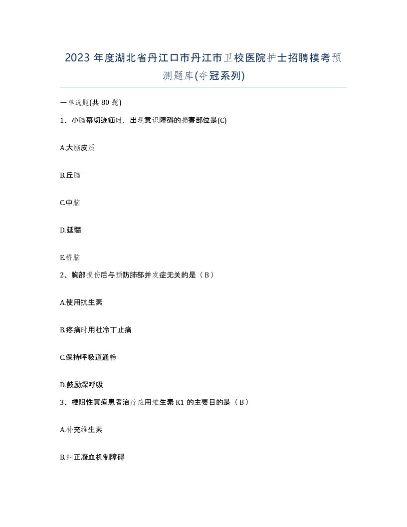 2023年度湖北省丹江口市丹江市卫校医院护士招聘模考预测题库夺冠系列