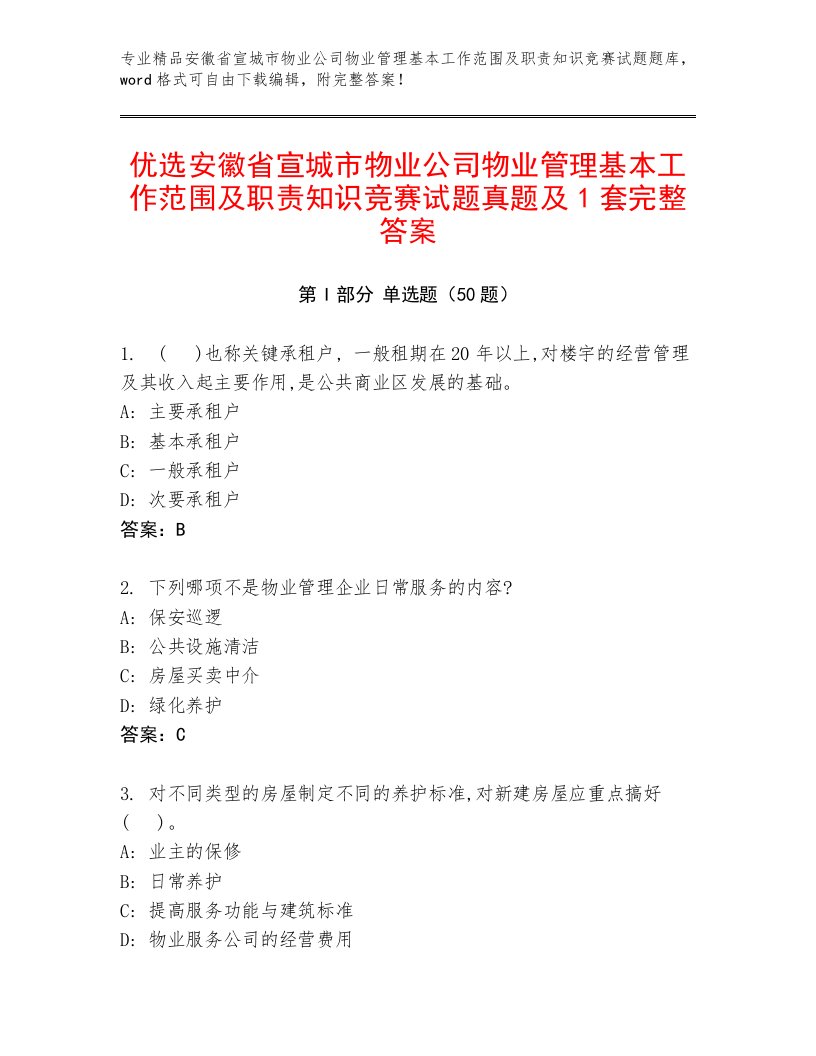 优选安徽省宣城市物业公司物业管理基本工作范围及职责知识竞赛试题真题及1套完整答案