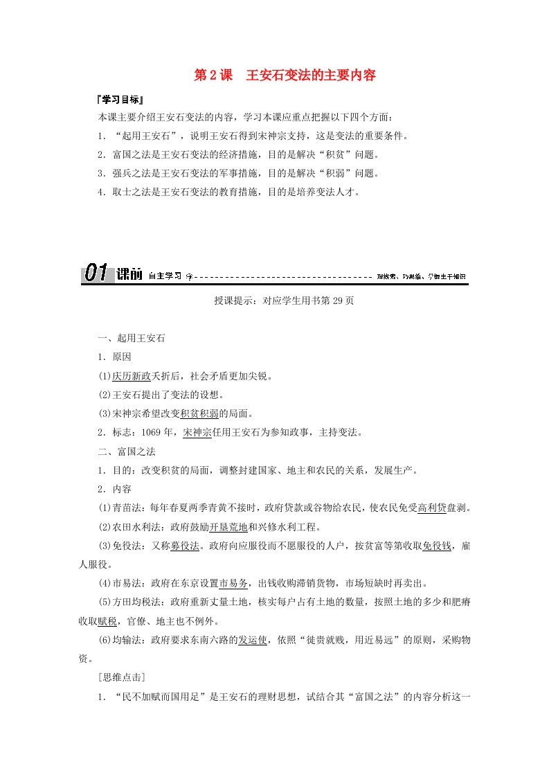 2020_2021学年高中历史第四单元王安石变法第2课王安石变法的主要内容学案含解析新人教版选修1