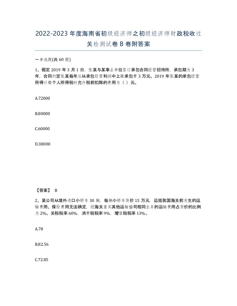 2022-2023年度海南省初级经济师之初级经济师财政税收过关检测试卷B卷附答案