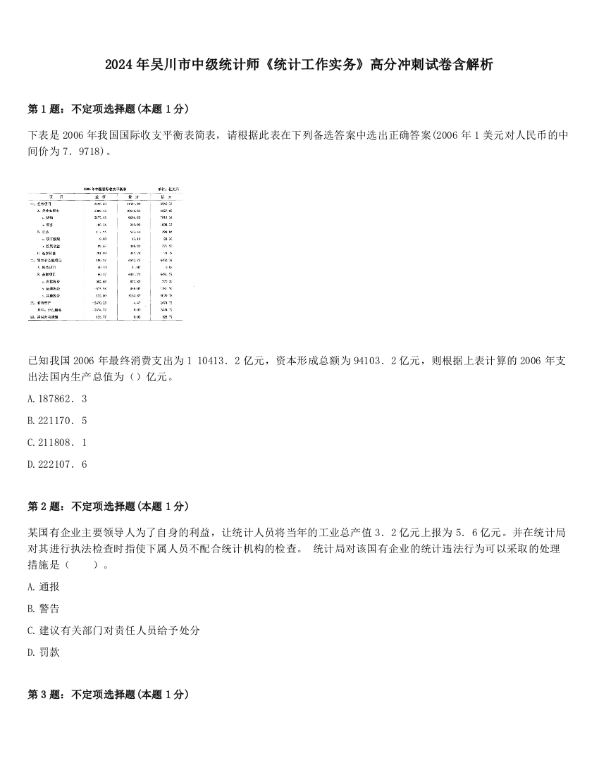 2024年吴川市中级统计师《统计工作实务》高分冲刺试卷含解析