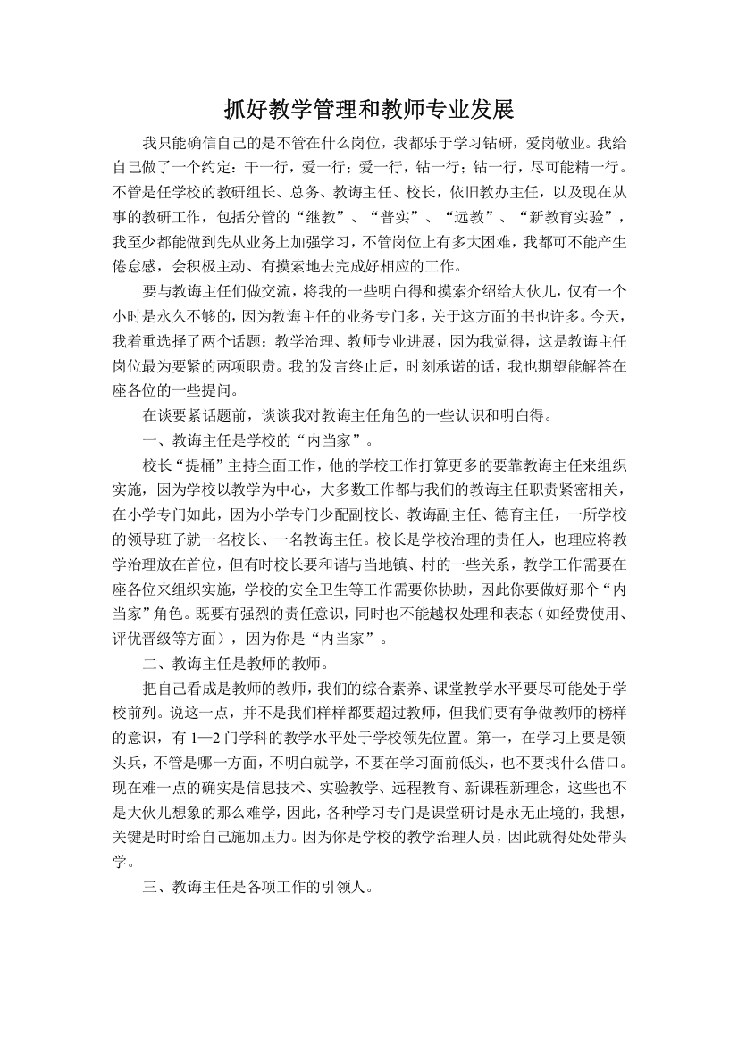 抓好教学管理和教师专业发展