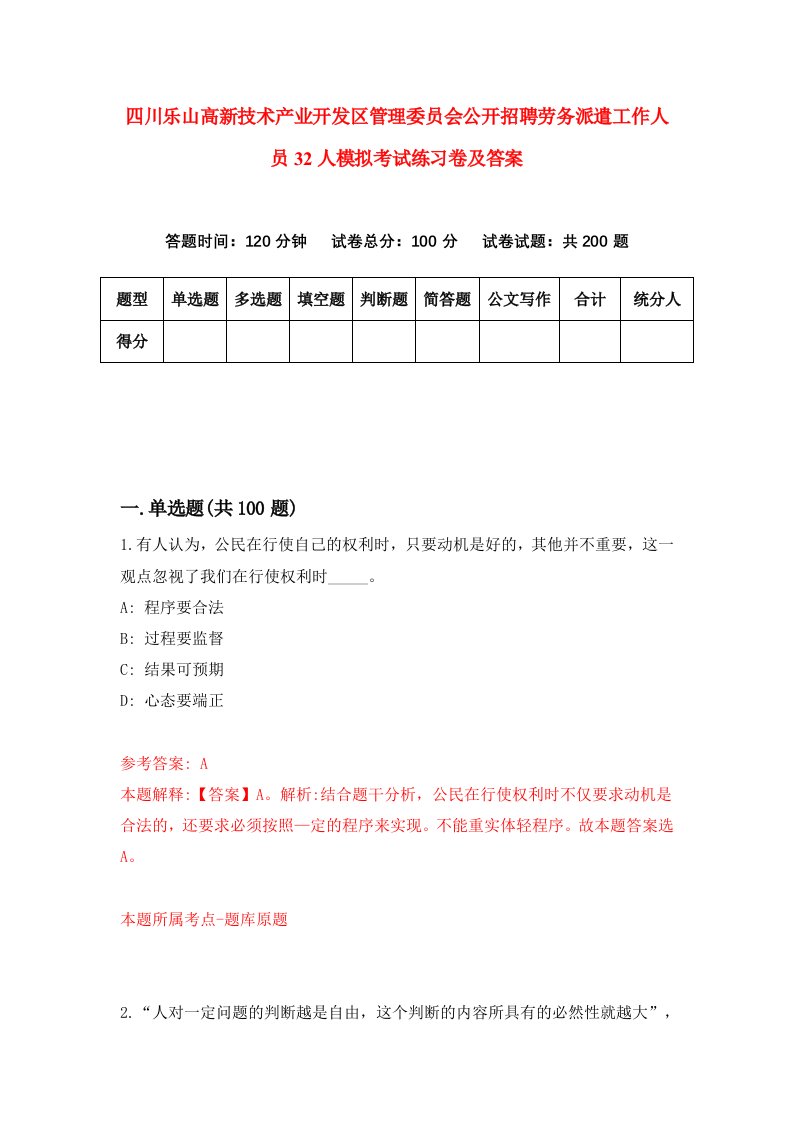 四川乐山高新技术产业开发区管理委员会公开招聘劳务派遣工作人员32人模拟考试练习卷及答案第3套