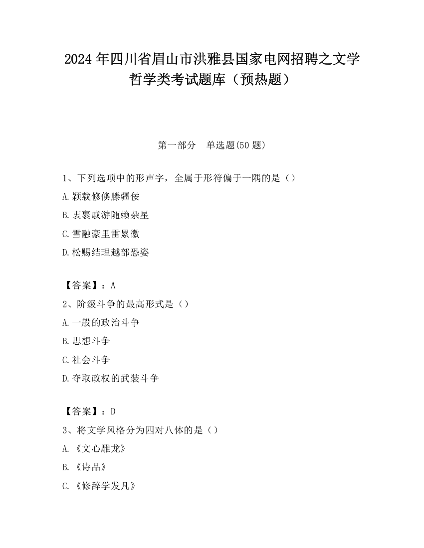 2024年四川省眉山市洪雅县国家电网招聘之文学哲学类考试题库（预热题）